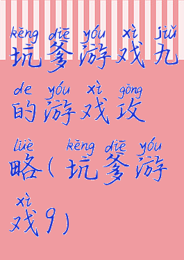 坑爹游戏九的游戏攻略(坑爹游戏9)