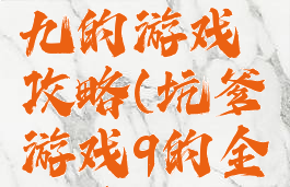 坑爹游戏九的游戏攻略(坑爹游戏9的全部答案)