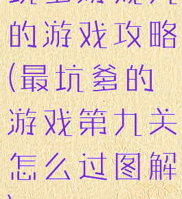 坑爹游戏九的游戏攻略(最坑爹的游戏第九关怎么过图解)