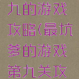 坑爹游戏九的游戏攻略(最坑爹的游戏第九关攻略)