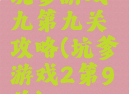 坑爹游戏九第九关攻略(坑爹游戏2第9关)