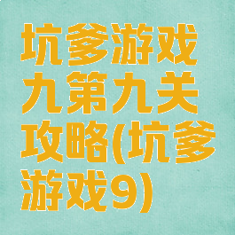 坑爹游戏九第九关攻略(坑爹游戏9)