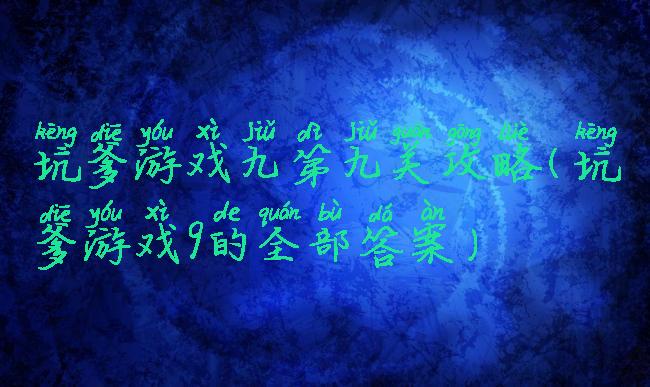 坑爹游戏九第九关攻略(坑爹游戏9的全部答案)