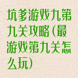 坑爹游戏九第九关攻略(最囧游戏第九关怎么玩)