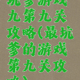 坑爹游戏九第九关攻略(最坑爹的游戏第九关攻略)