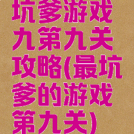 坑爹游戏九第九关攻略(最坑爹的游戏第九关)
