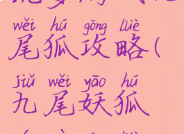 坑爹游戏九尾狐攻略(九尾妖狐游戏攻略)