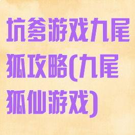坑爹游戏九尾狐攻略(九尾狐仙游戏)