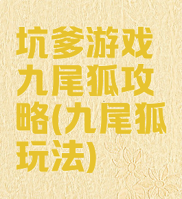 坑爹游戏九尾狐攻略(九尾狐玩法)