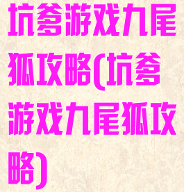 坑爹游戏九尾狐攻略(坑爹游戏九尾狐攻略)