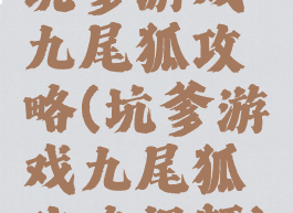 坑爹游戏九尾狐攻略(坑爹游戏九尾狐攻略视频)