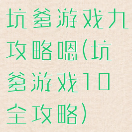 坑爹游戏九攻略嗯(坑爹游戏10全攻略)