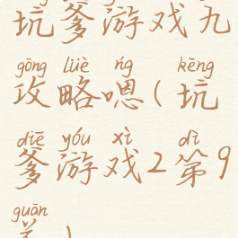 坑爹游戏九攻略嗯(坑爹游戏2第9关)