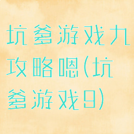 坑爹游戏九攻略嗯(坑爹游戏9)