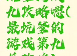 坑爹游戏九攻略嗯(最坑爹的游戏第九关攻略)