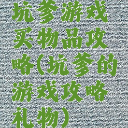 坑爹游戏买物品攻略(坑爹的游戏攻略礼物)
