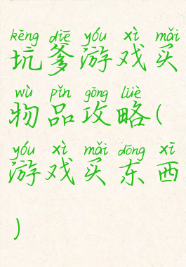 坑爹游戏买物品攻略(游戏买东西)