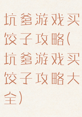 坑爹游戏买饺子攻略(坑爹游戏买饺子攻略大全)