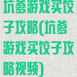 坑爹游戏买饺子攻略(坑爹游戏买饺子攻略视频)