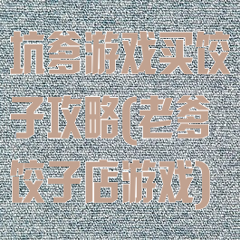 坑爹游戏买饺子攻略(老爹饺子店游戏)