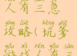 坑爹游戏人有三急攻略(坑爹游戏人有三急怎么过)