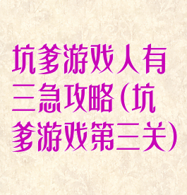 坑爹游戏人有三急攻略(坑爹游戏第三关)