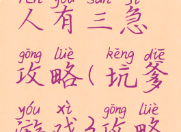 坑爹游戏人有三急攻略(坑爹游戏3攻略大全)