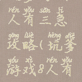 坑爹游戏人有三急攻略(坑爹游戏8人有三急)