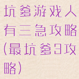 坑爹游戏人有三急攻略(最坑爹3攻略)