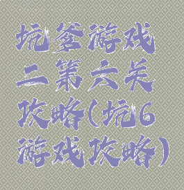 坑爹游戏二第六关攻略(坑6游戏攻略)