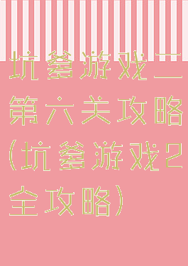 坑爹游戏二第六关攻略(坑爹游戏2全攻略)