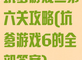 坑爹游戏二第六关攻略(坑爹游戏6的全部答案)