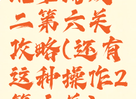 坑爹游戏二第六关攻略(还有这种操作2第六关)