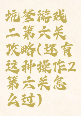 坑爹游戏二第六关攻略(还有这种操作2第六关怎么过)