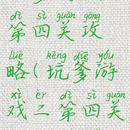 坑爹游戏二第四关攻略(坑爹游戏二第四关攻略图解)