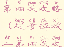 坑爹游戏二第四关攻略(坑爹游戏二第四关攻略大全)