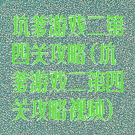 坑爹游戏二第四关攻略(坑爹游戏二第四关攻略视频)