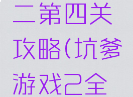 坑爹游戏二第四关攻略(坑爹游戏2全攻略)