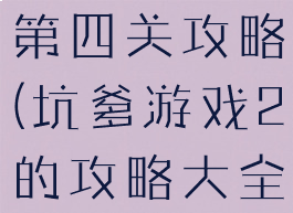 坑爹游戏二第四关攻略(坑爹游戏2的攻略大全)
