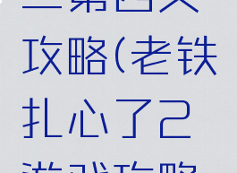 坑爹游戏二第四关攻略(老铁扎心了2游戏攻略第四关)