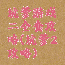 坑爹游戏二全套攻略(坑爹2攻略)