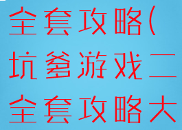 坑爹游戏二全套攻略(坑爹游戏二全套攻略大全)