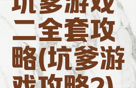 坑爹游戏二全套攻略(坑爹游戏攻略2)