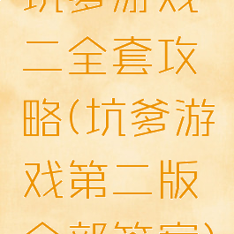 坑爹游戏二全套攻略(坑爹游戏第二版全部答案)