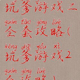 坑爹游戏二全套攻略(坑爹游戏2全攻略)