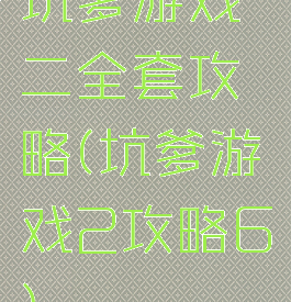 坑爹游戏二全套攻略(坑爹游戏2攻略6)