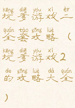 坑爹游戏二全套攻略(坑爹游戏2的攻略大全)