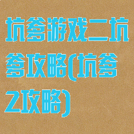 坑爹游戏二坑爹攻略(坑爹2攻略)