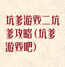 坑爹游戏二坑爹攻略(坑爹游戏吧)