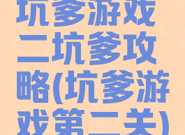 坑爹游戏二坑爹攻略(坑爹游戏第二关)